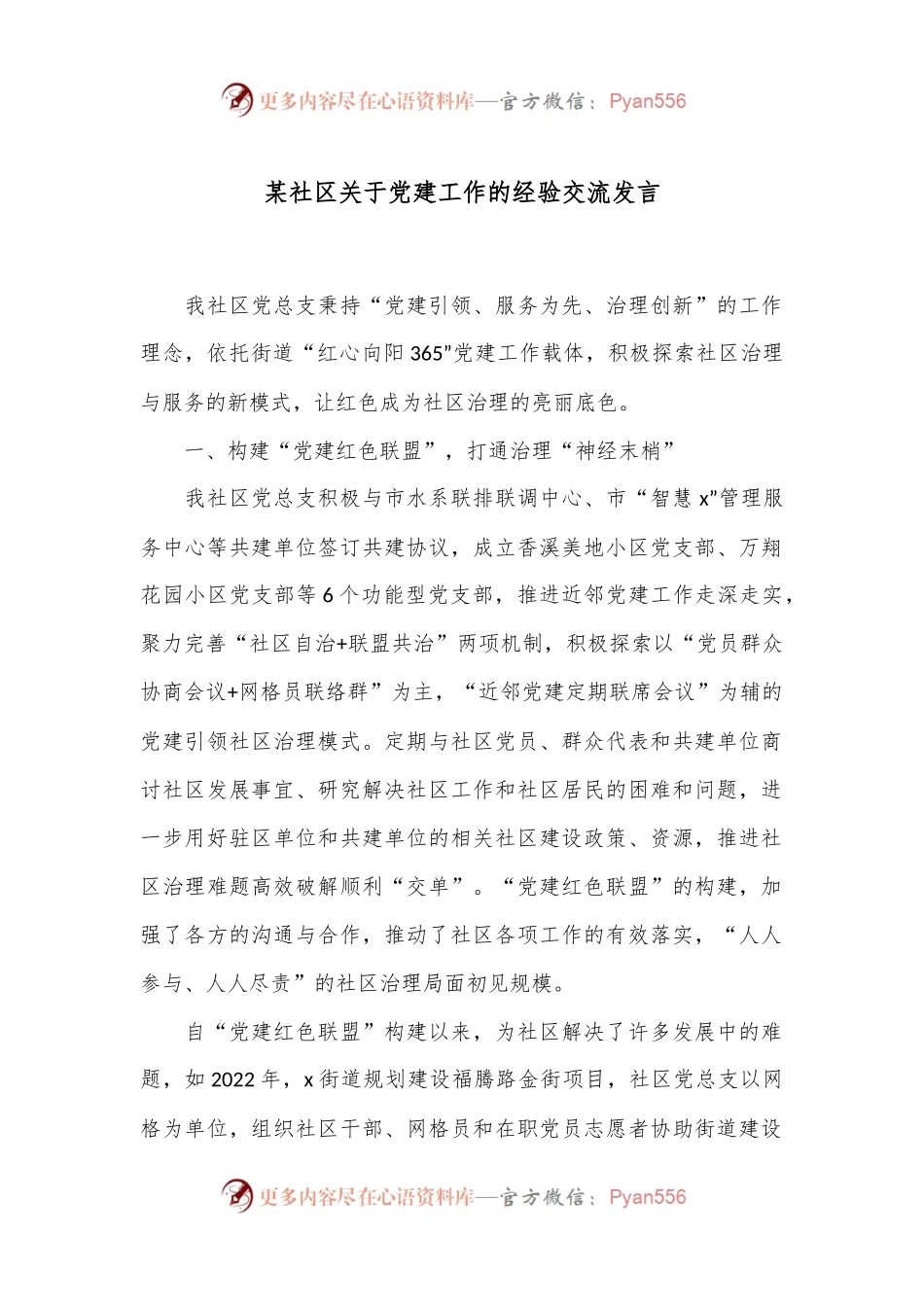 某社区关于党建工作的经验交流发言.docx_第1页