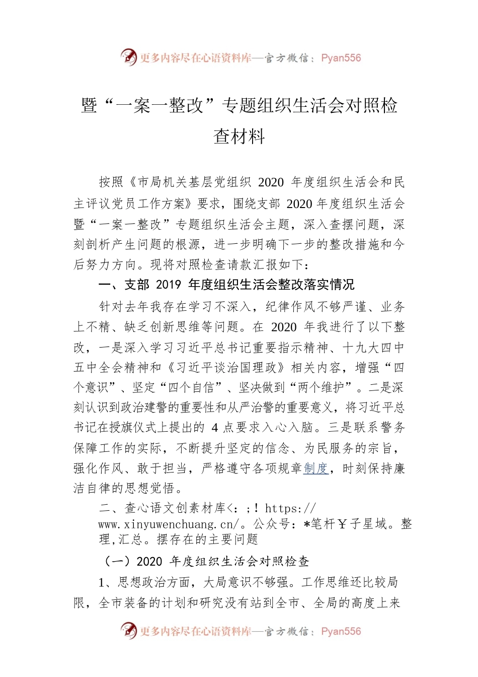暨“一案一整改”专题组织生活会对照检查材料.docx_第1页