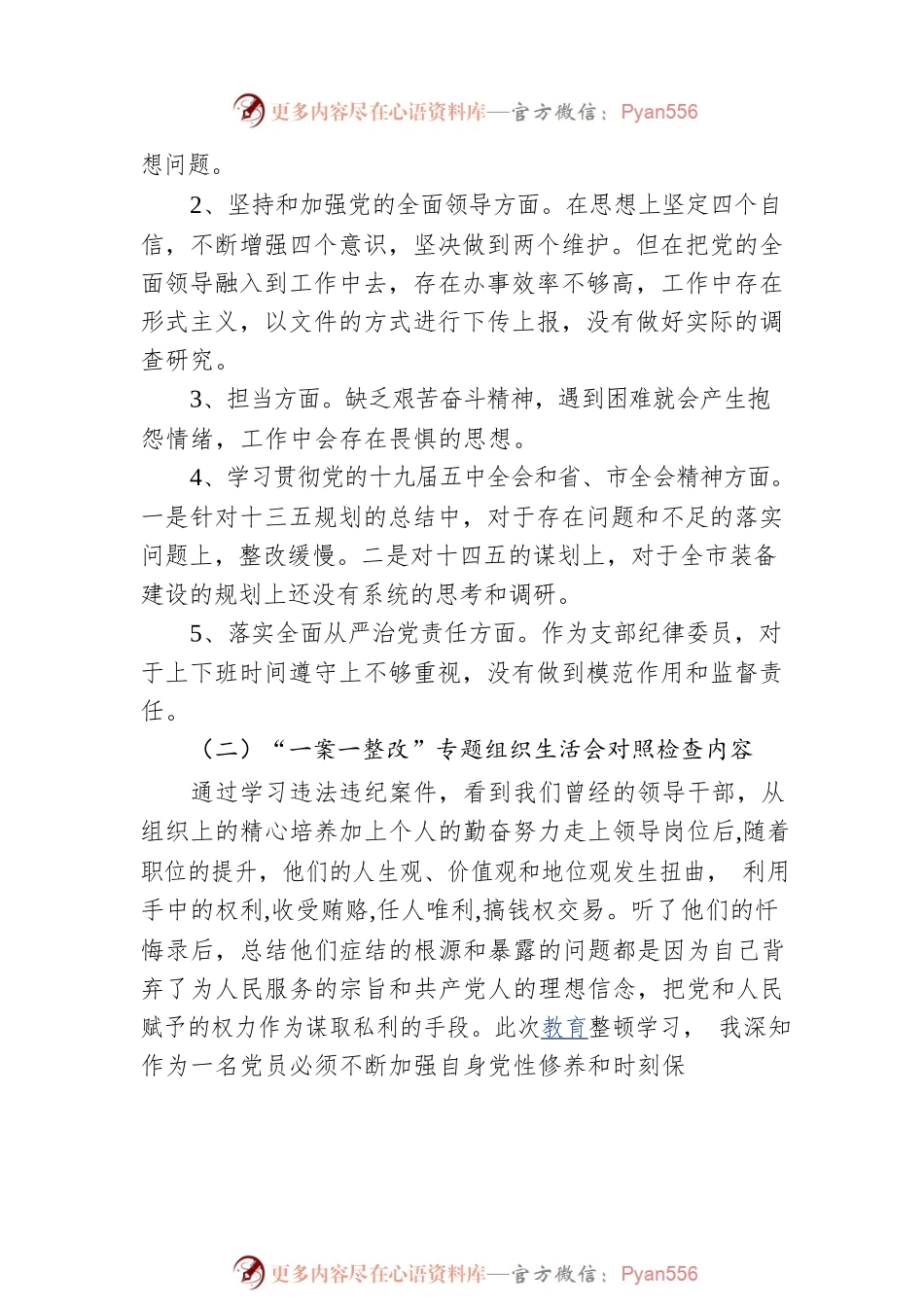 暨“一案一整改”专题组织生活会对照检查材料.docx_第2页
