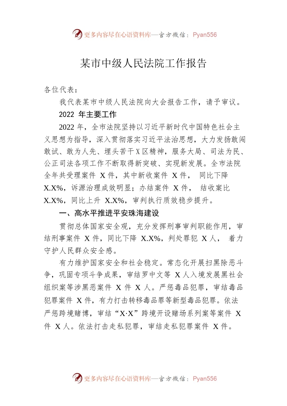 某市中级人民法院工作报告（20230302）.docx_第1页