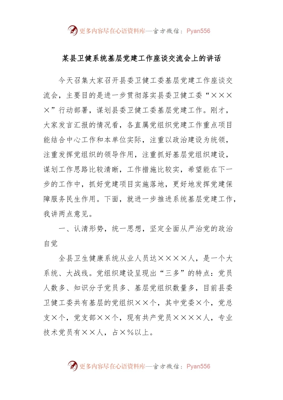 某县卫健系统基层党建工作座谈交流会上的讲话.docx_第1页