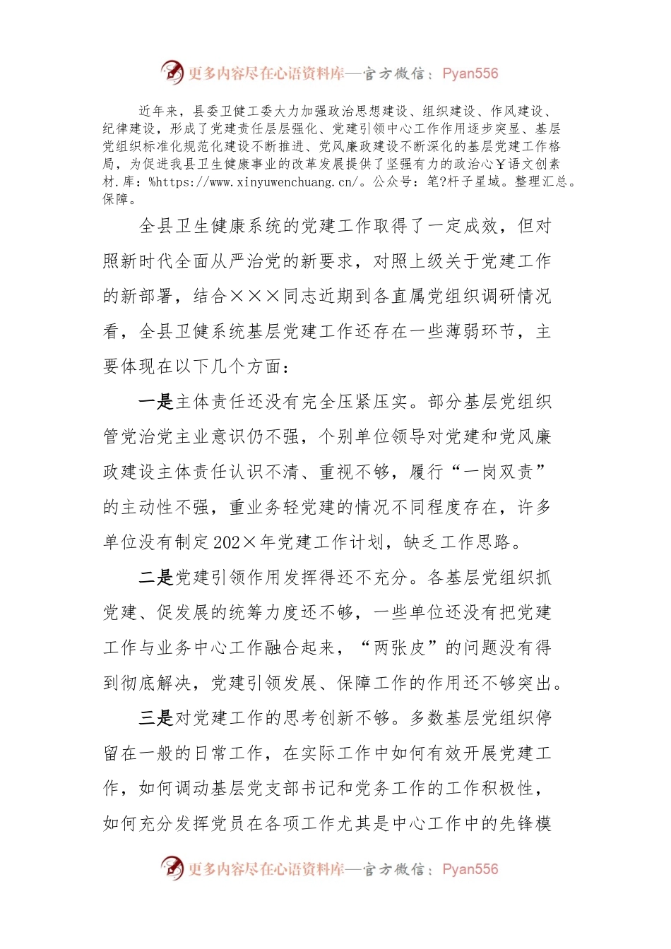 某县卫健系统基层党建工作座谈交流会上的讲话.docx_第2页