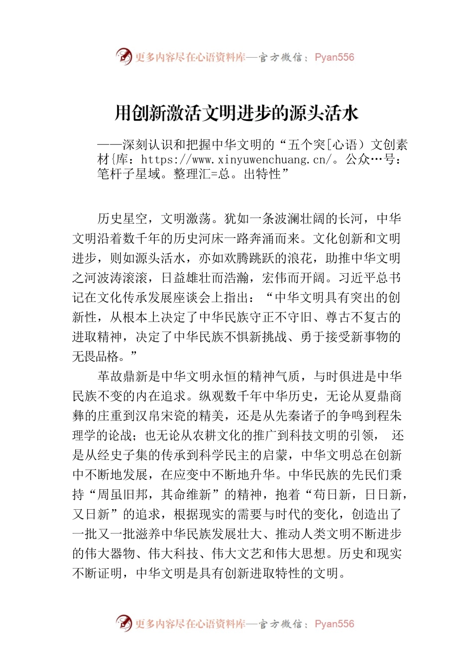 用创新激活文明进步的源头活水——深刻认识和把握中华文明的“五个突出特性”.docx_第1页