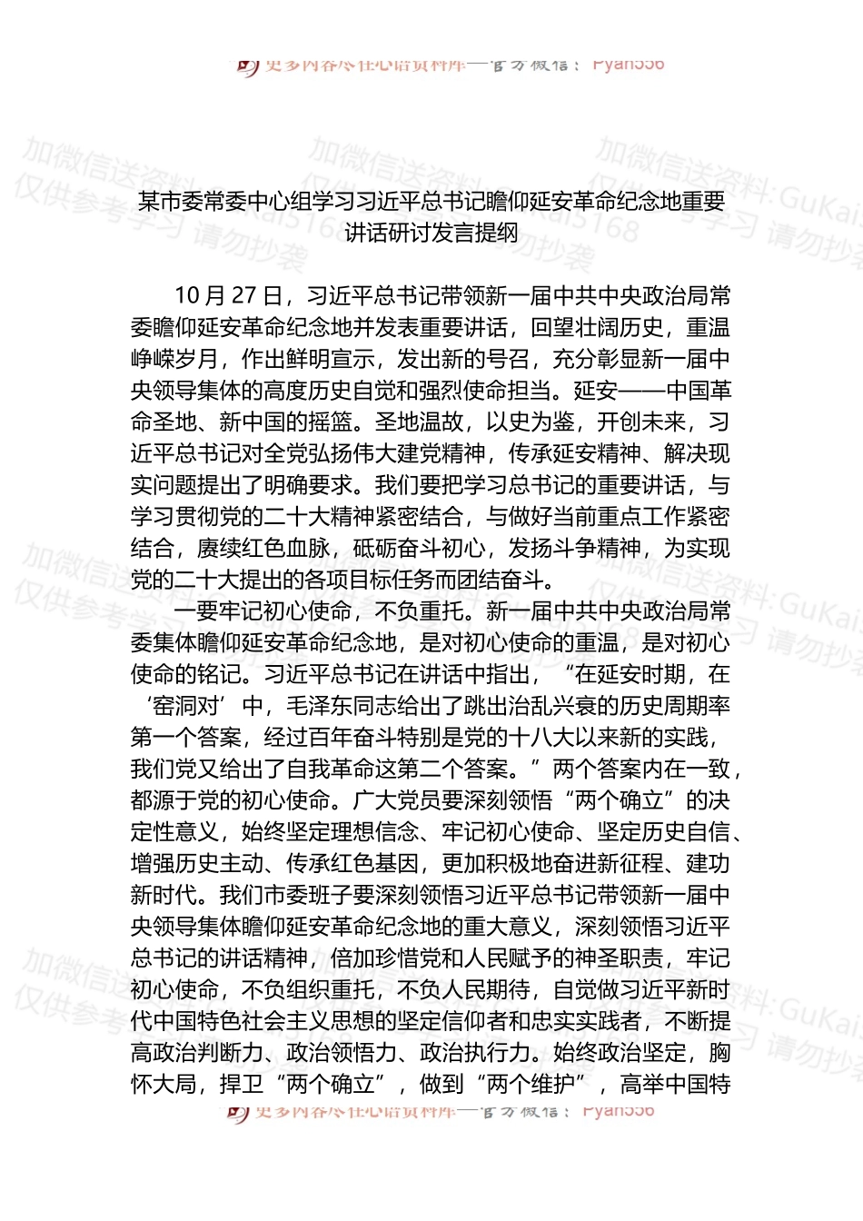某市委常委中心组学习总书记瞻仰延安革命纪念地重要讲话研讨发言提纲.docx_第1页