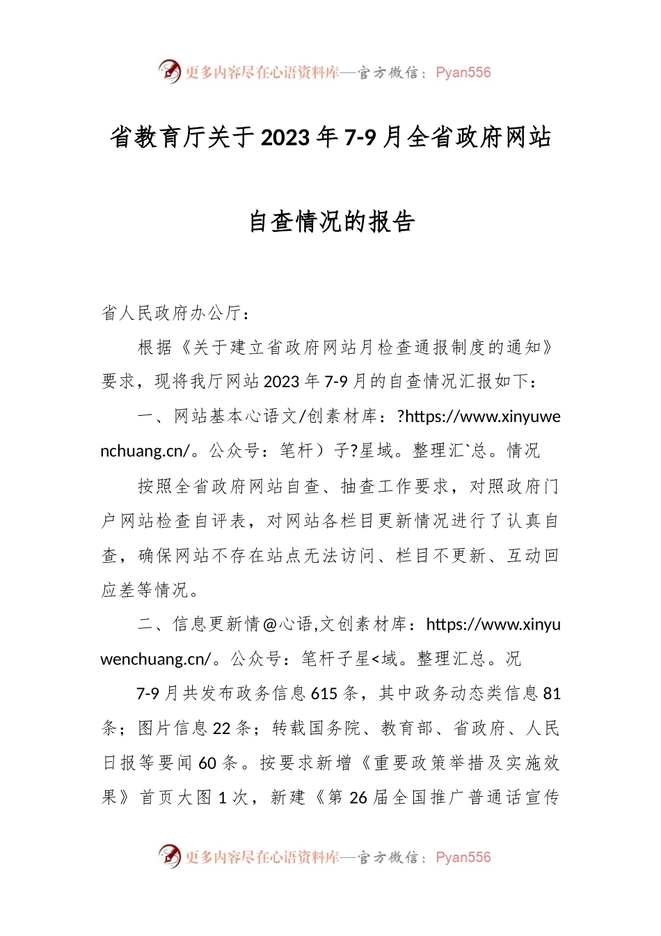 省教育厅关于2023年7-9月全省政府网站自查情况的报告.docx_第1页