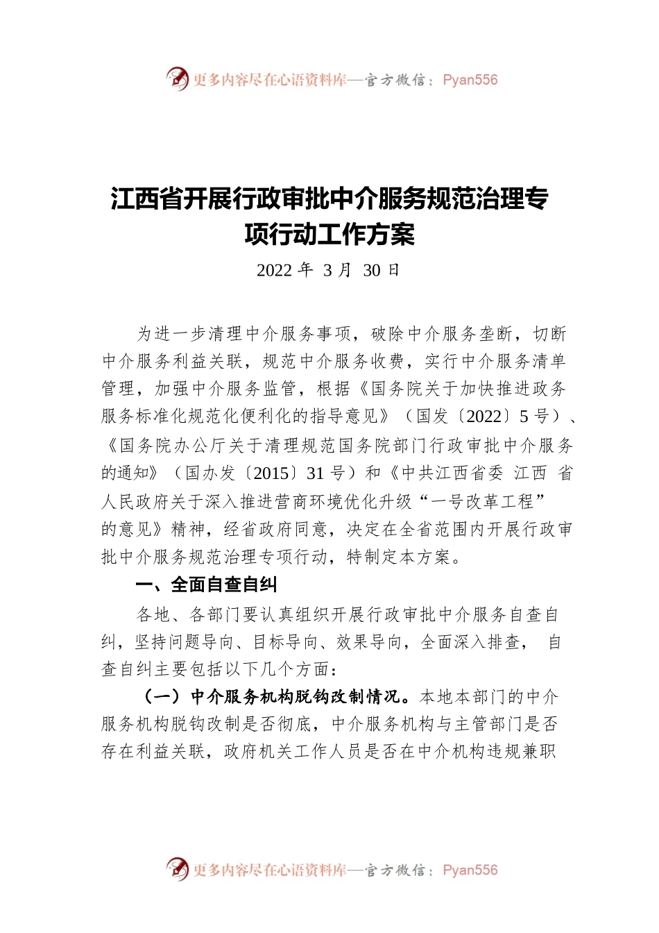 江西省开展行政审批中介服务规范治理专项行动工作方案（20220330）.docx_第1页