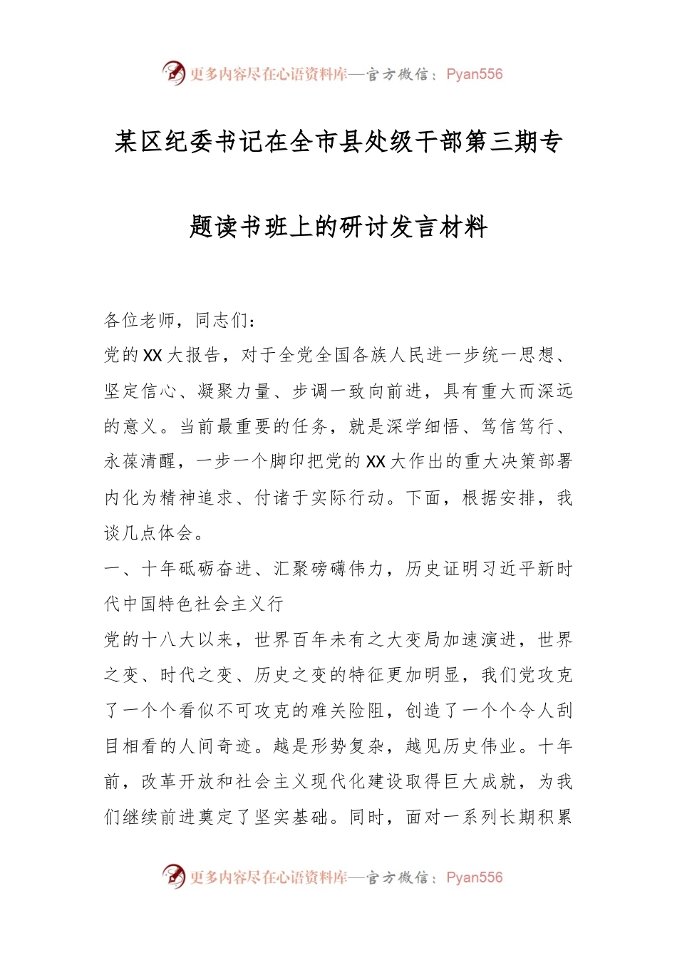 某区纪委书记在全市县处级干部第三期专题读书班上的研讨发言材料.docx_第1页
