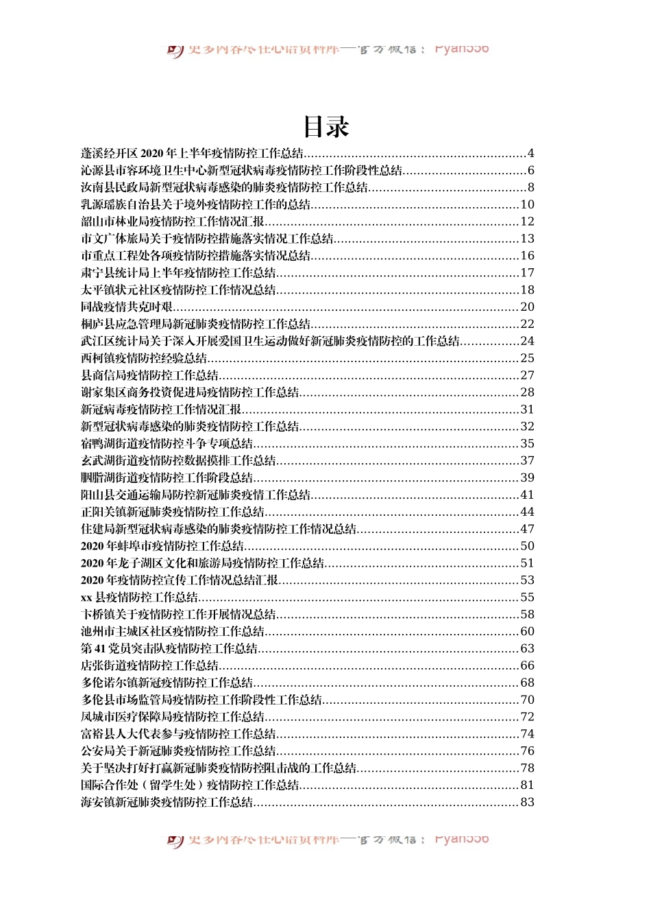 疫情防控总结汇报汇编50篇10万字(3).docx_第1页