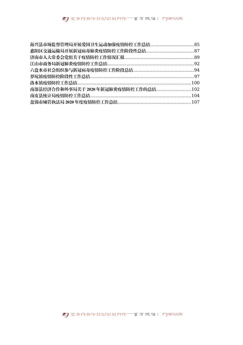 疫情防控总结汇报汇编50篇10万字(3).docx_第2页