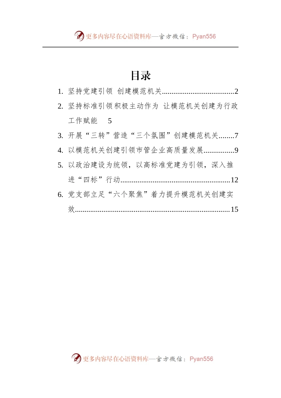 汇编480-创建模范机关经验交流材料-6篇.docx_第1页