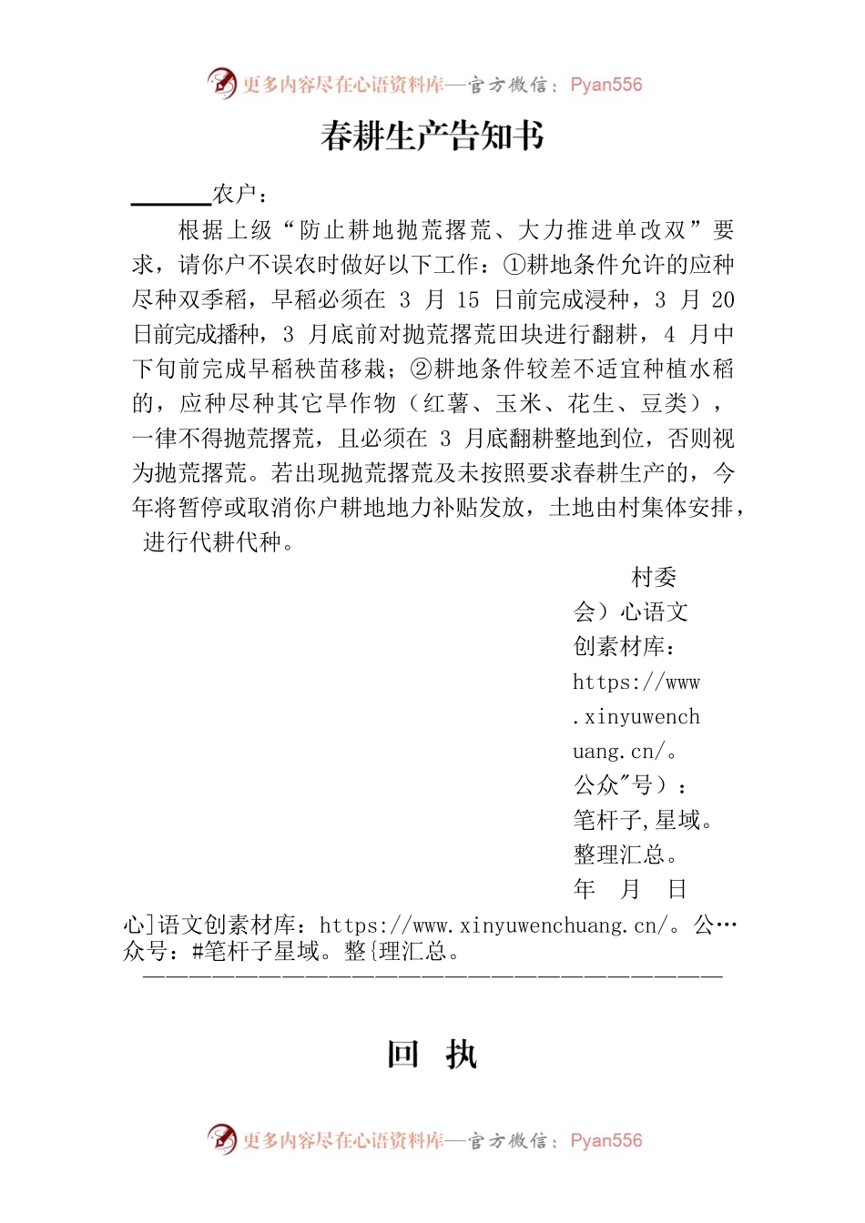 春耕生产告知书.docx_第1页