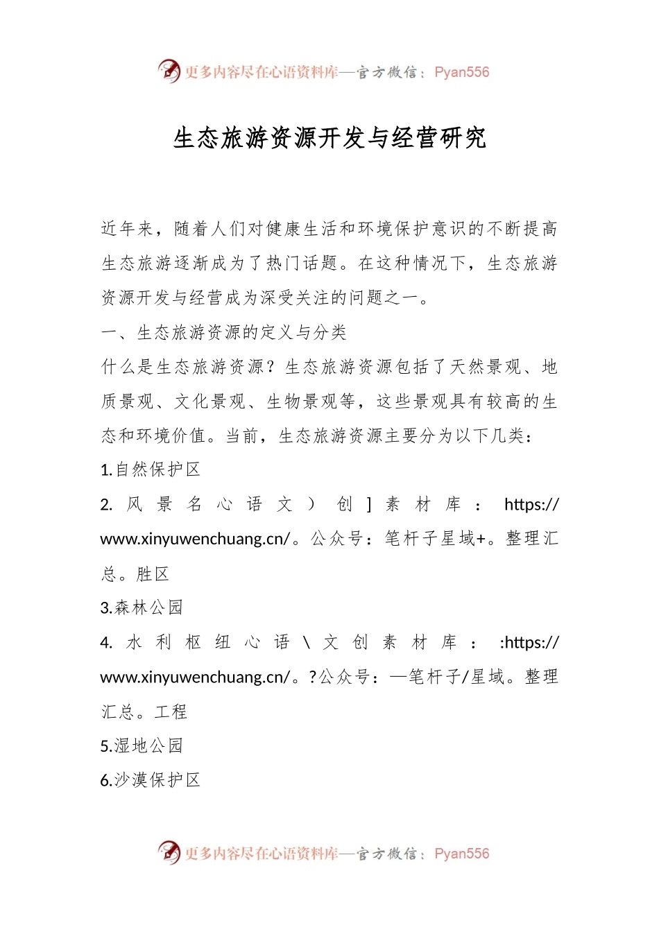 生态旅游资源开发与经营研究.docx_第1页