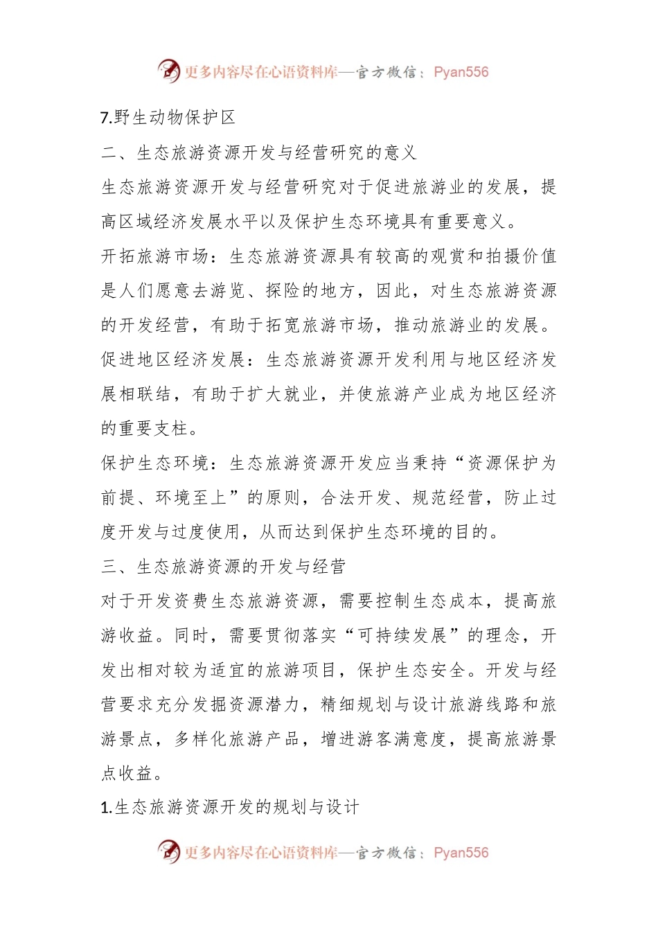 生态旅游资源开发与经营研究.docx_第2页