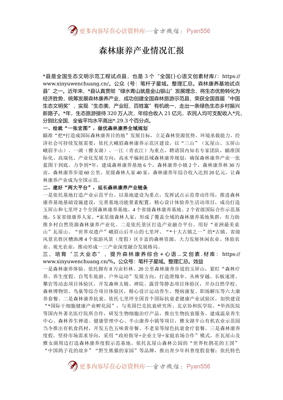 森林康养产业情况汇报.docx_第1页