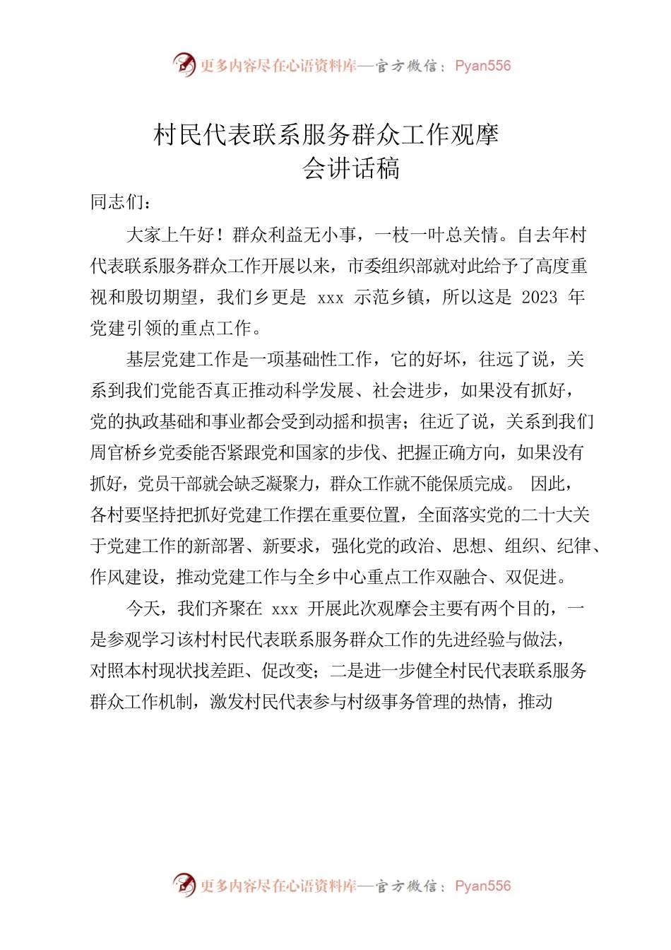 村民代表联系服务群众工作观摩会讲话稿.docx_第1页