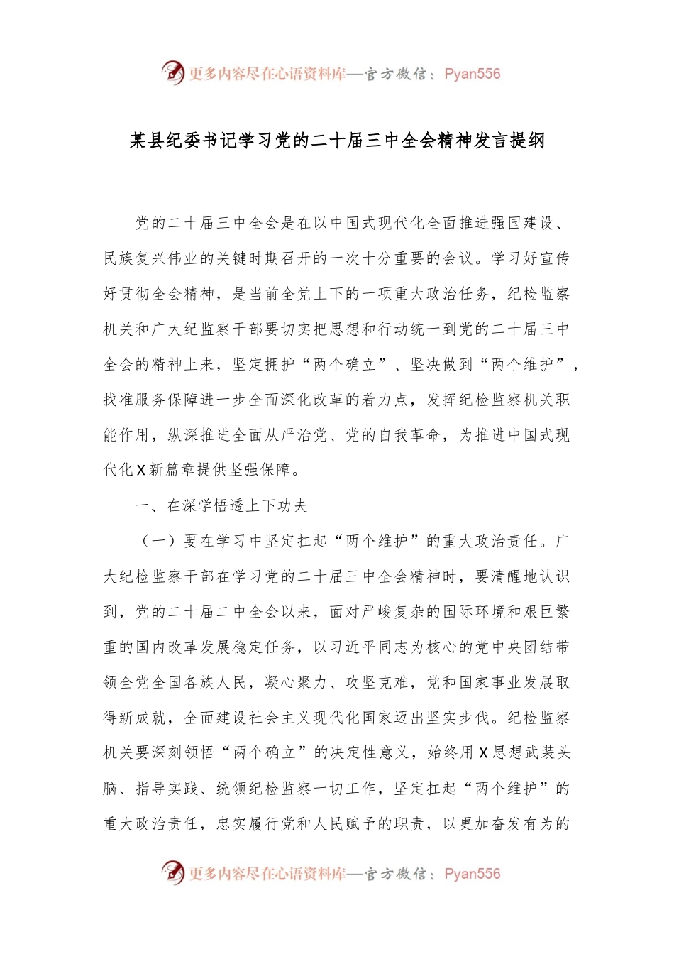 某县纪委书记学习党的二十届三中全会精神发言提纲.docx_第1页