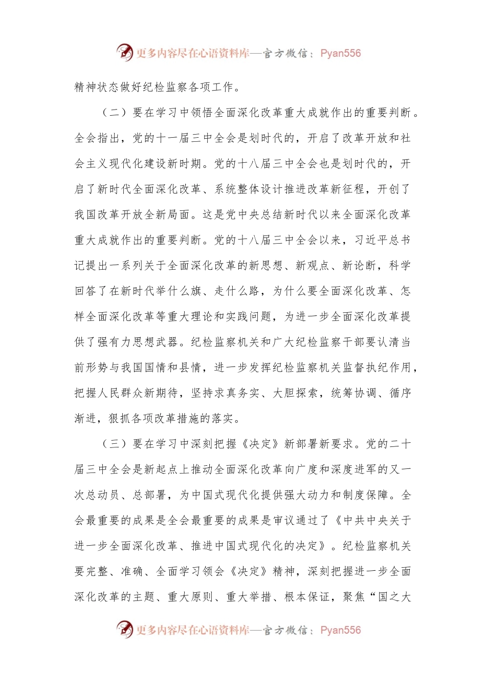 某县纪委书记学习党的二十届三中全会精神发言提纲.docx_第2页