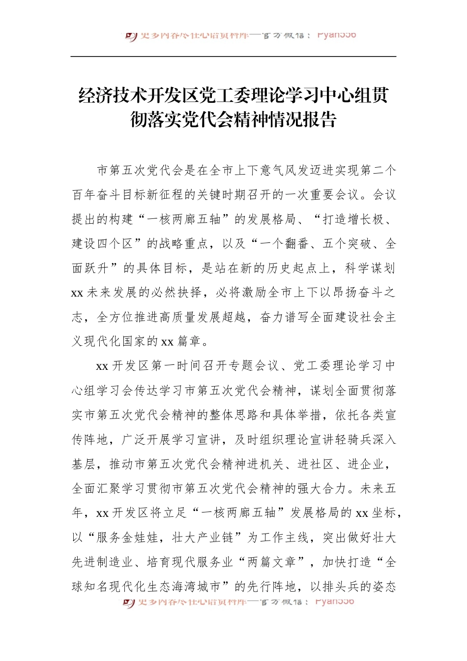 汇编531-党组理论学习中心组贯彻落实党代会精神情况报告-7篇.docx_第2页