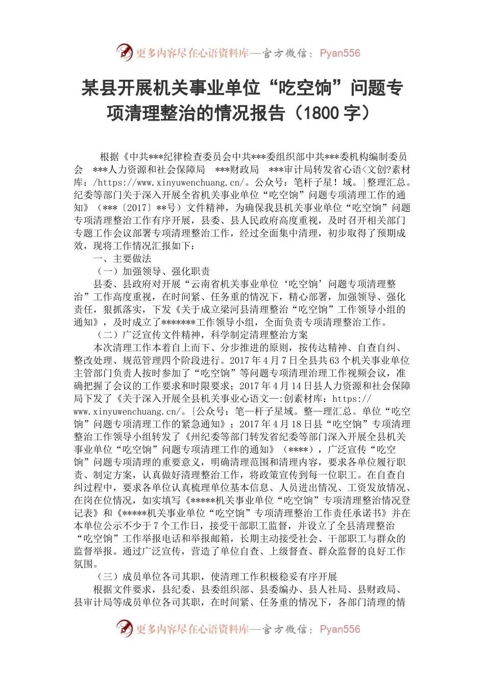 某县开展机关事业单位“吃空饷”问题专项清理整治的情况报告（1800字）.docx_第1页