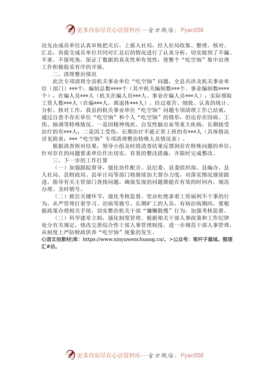 某县开展机关事业单位“吃空饷”问题专项清理整治的情况报告（1800字）.docx_第2页