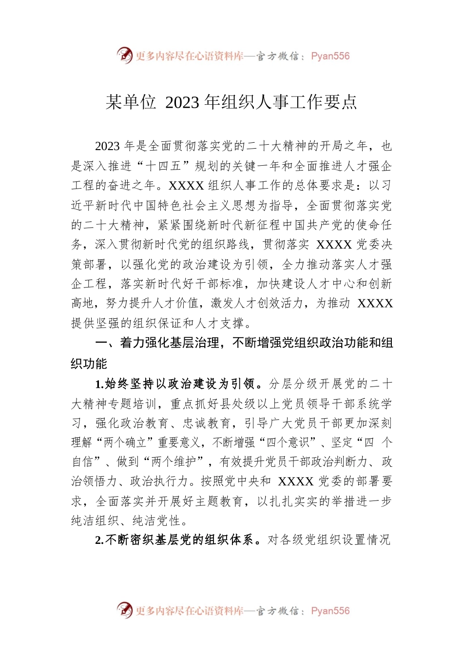 某单位2023年组织人事工作要点.docx_第1页