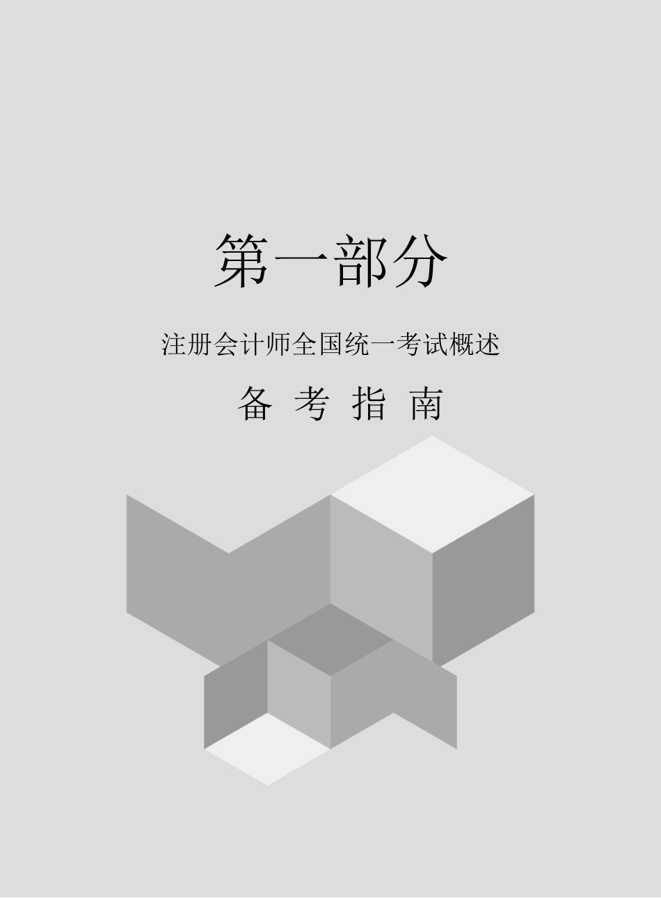 注册会计师全国统一考试概述备考指南.docx_第1页