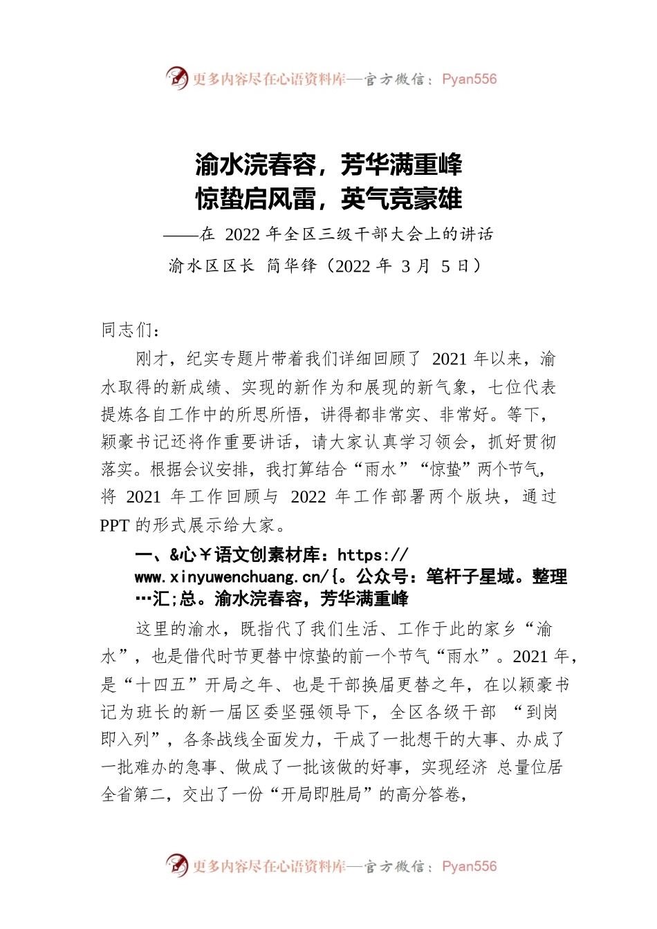 渝水区区长简华锋：在2022年全区三级干部大会上的讲话​（20220305）.docx_第1页