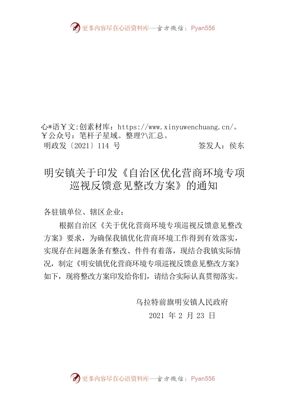 明安镇关于印发《自治区优化营商环境专项巡视反馈意见整改方案》的通知.docx_第1页