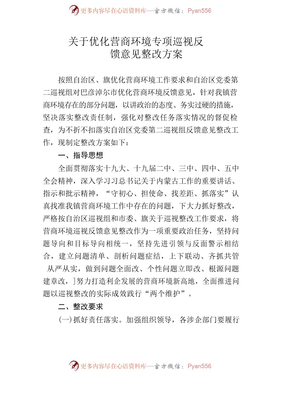 明安镇关于印发《自治区优化营商环境专项巡视反馈意见整改方案》的通知.docx_第2页
