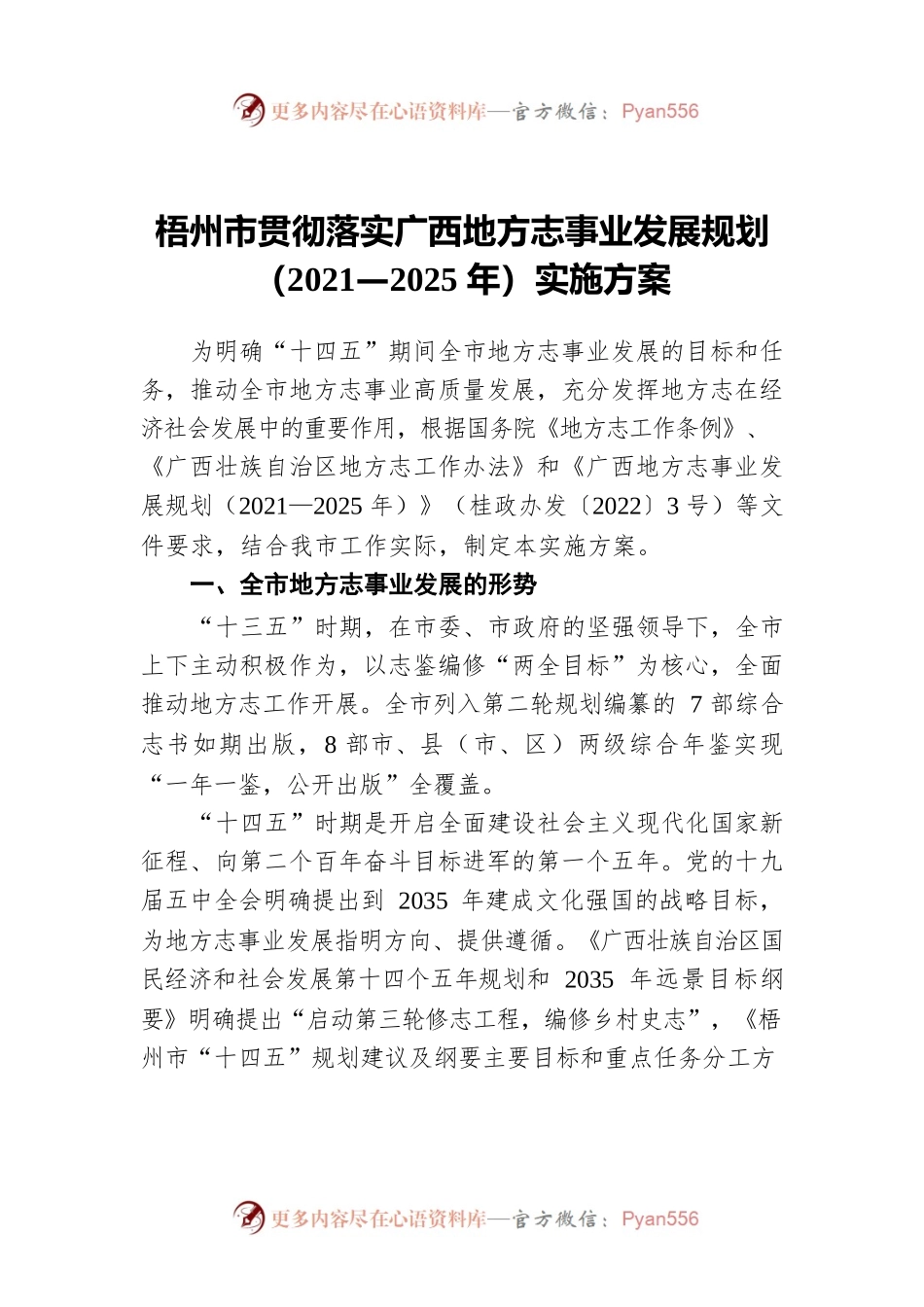 梧州市贯彻落实广西地方志事业发展规划（2021—2025年）实施方案.docx_第1页
