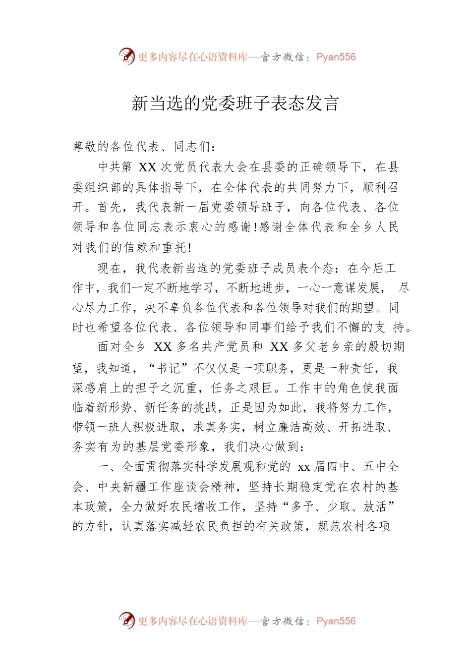 新当选的党委班子表态发言.docx_第1页