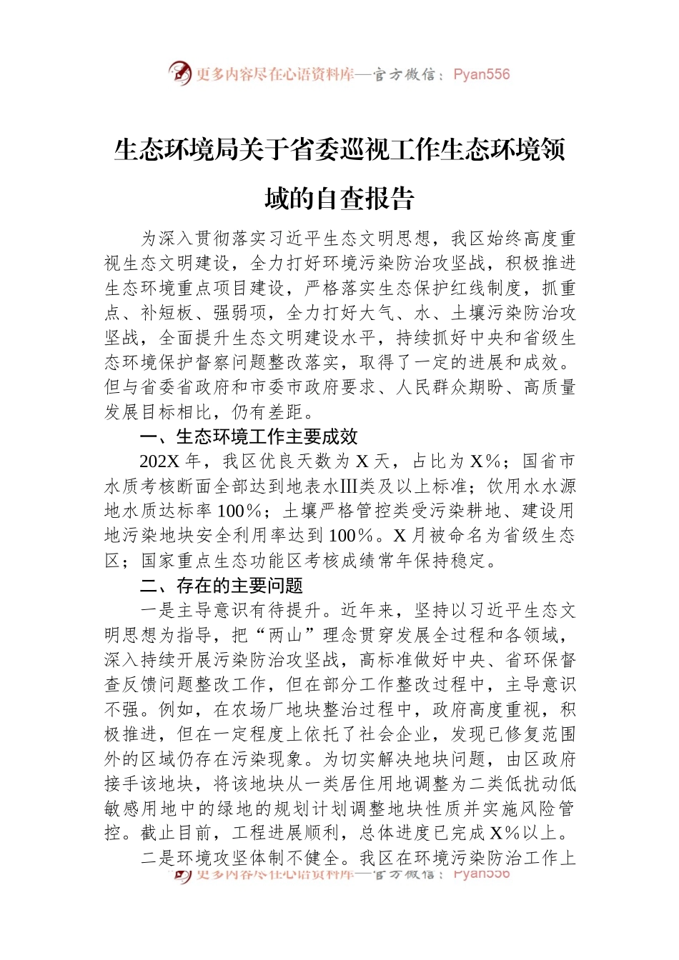 生态环境局关于省委巡视工作生态环境领域的自查报告.docx_第1页