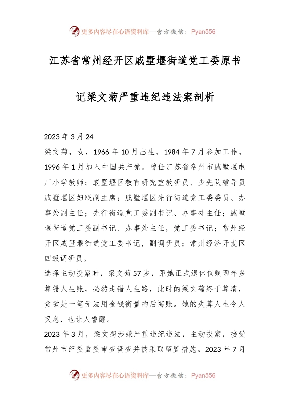 江苏省常州经开区戚墅堰街道党工委原书记梁文菊严重违纪违法案剖析.docx_第1页