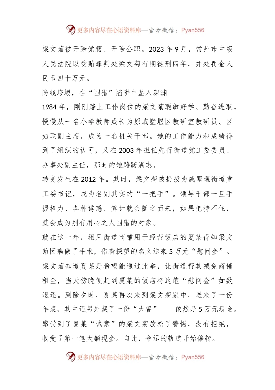 江苏省常州经开区戚墅堰街道党工委原书记梁文菊严重违纪违法案剖析.docx_第2页