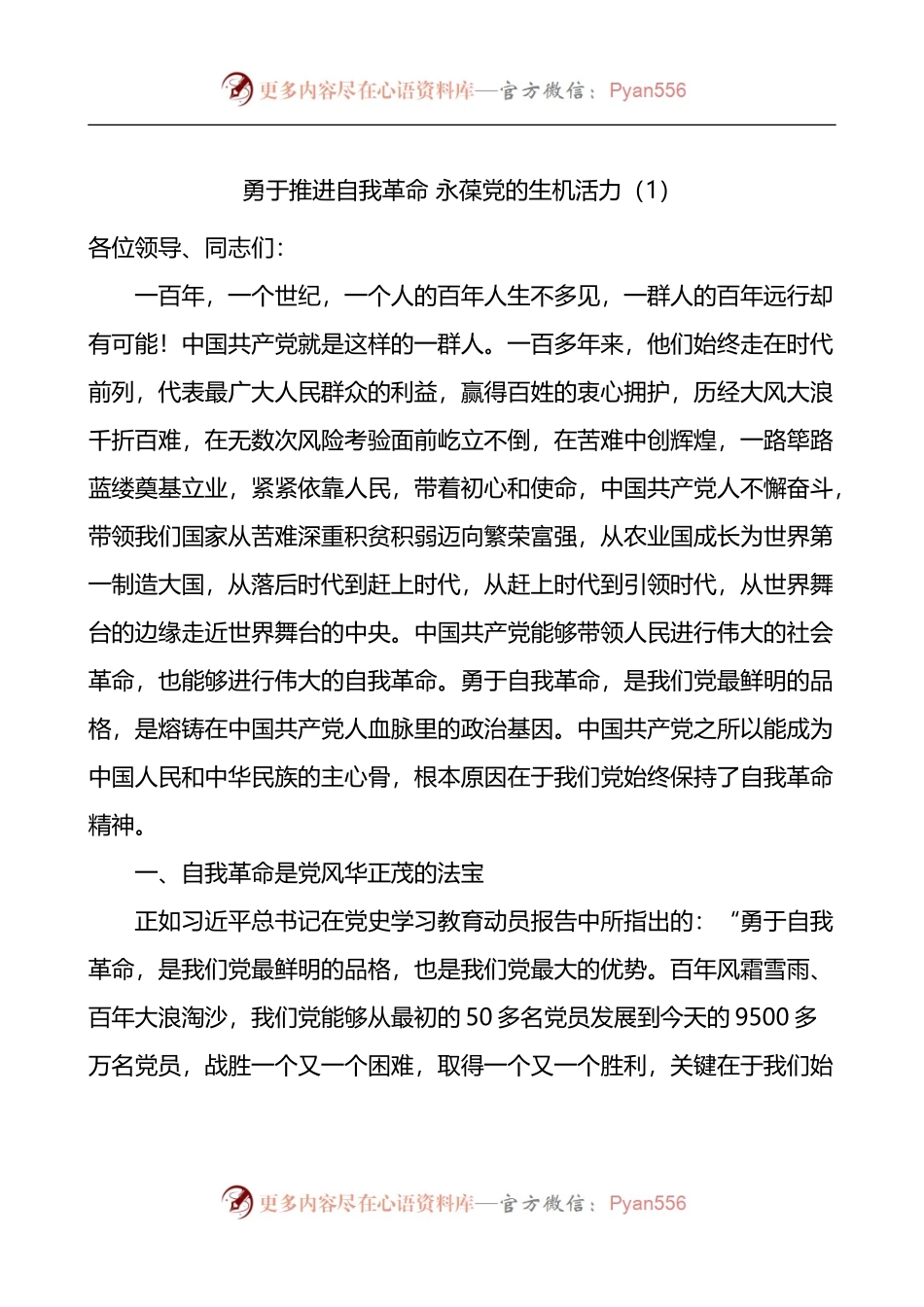 汇编773-勇于推进自我革命永葆党的生机活力研讨发言材料-6篇.docx_第1页