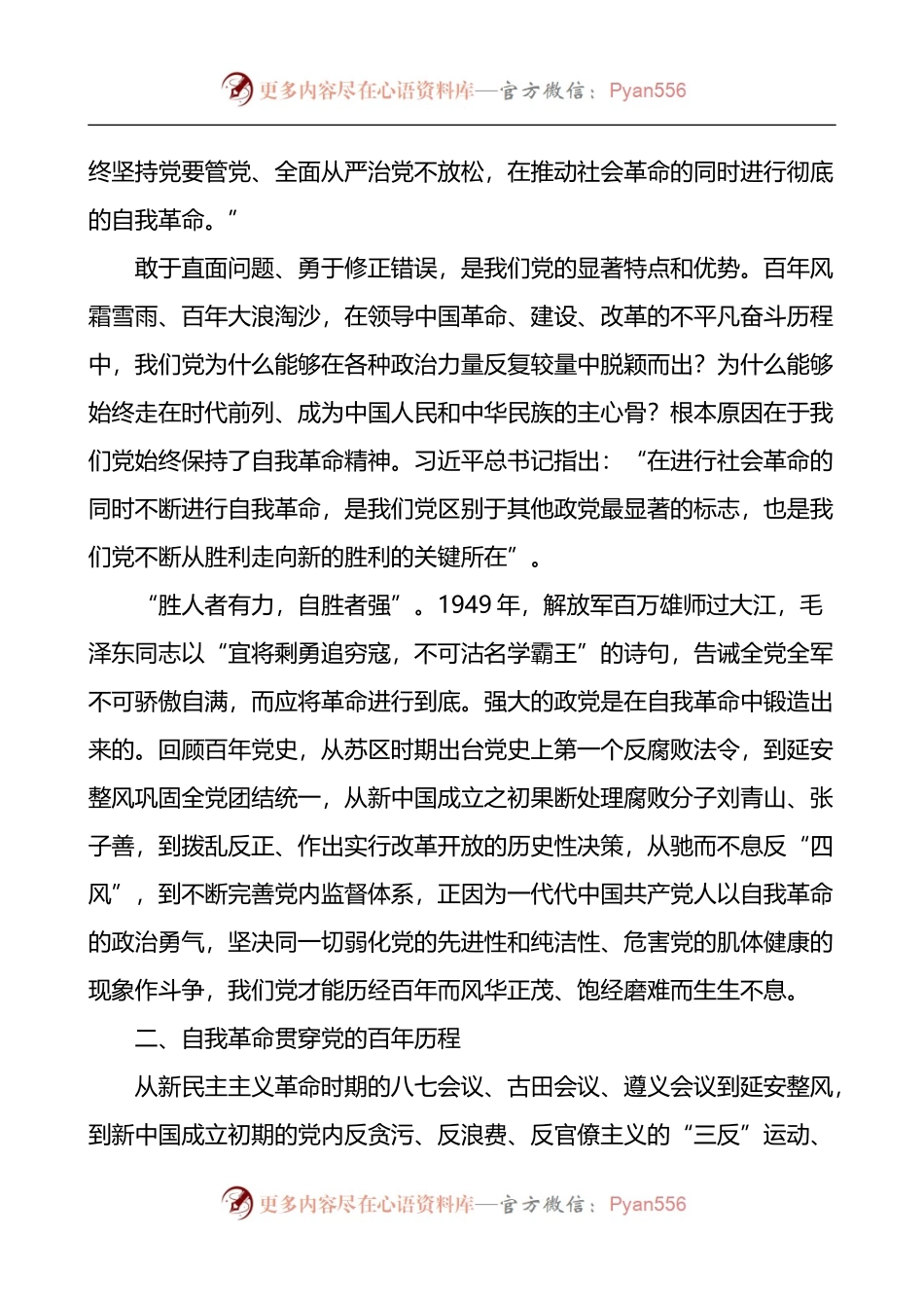 汇编773-勇于推进自我革命永葆党的生机活力研讨发言材料-6篇.docx_第2页