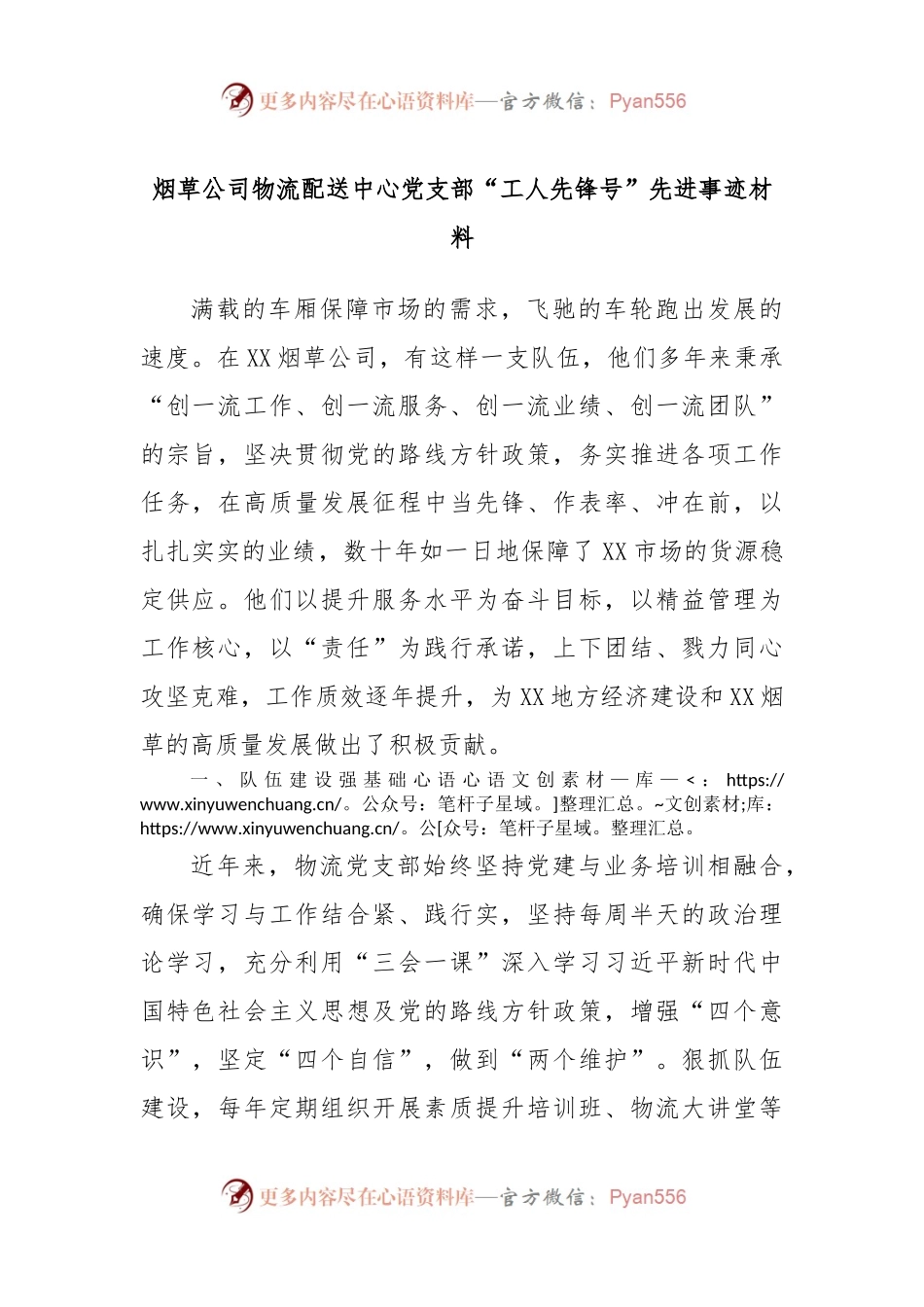 烟草公司物流配送中心党支部“工人先锋号”先进事迹材料.docx_第1页