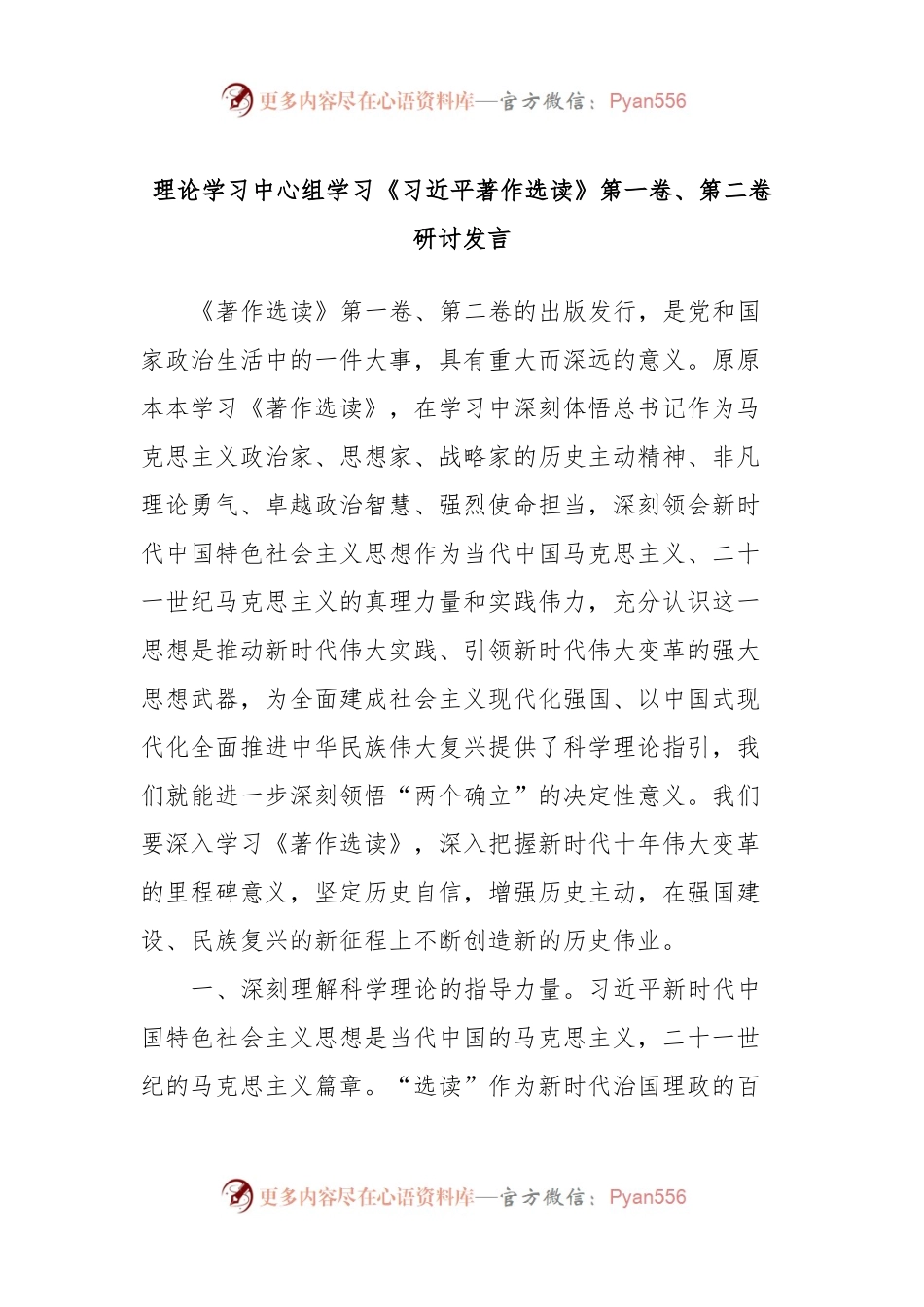 理论学习中心组学习《习近平著作选读》第一卷、第二卷研讨发言 (3).docx_第1页
