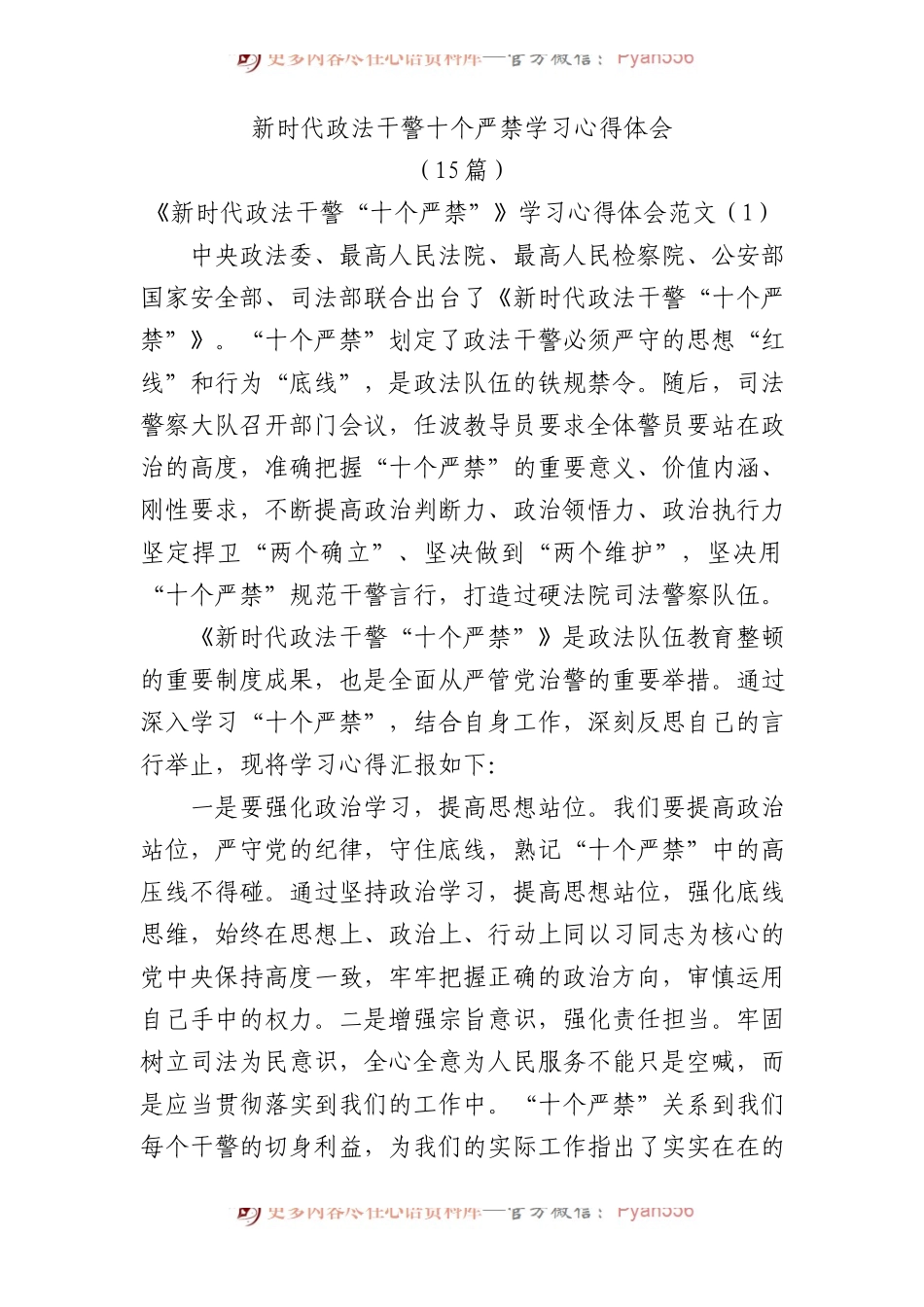 新时代政法干警十个严禁学习心得体会15篇（简练版）.docx_第1页