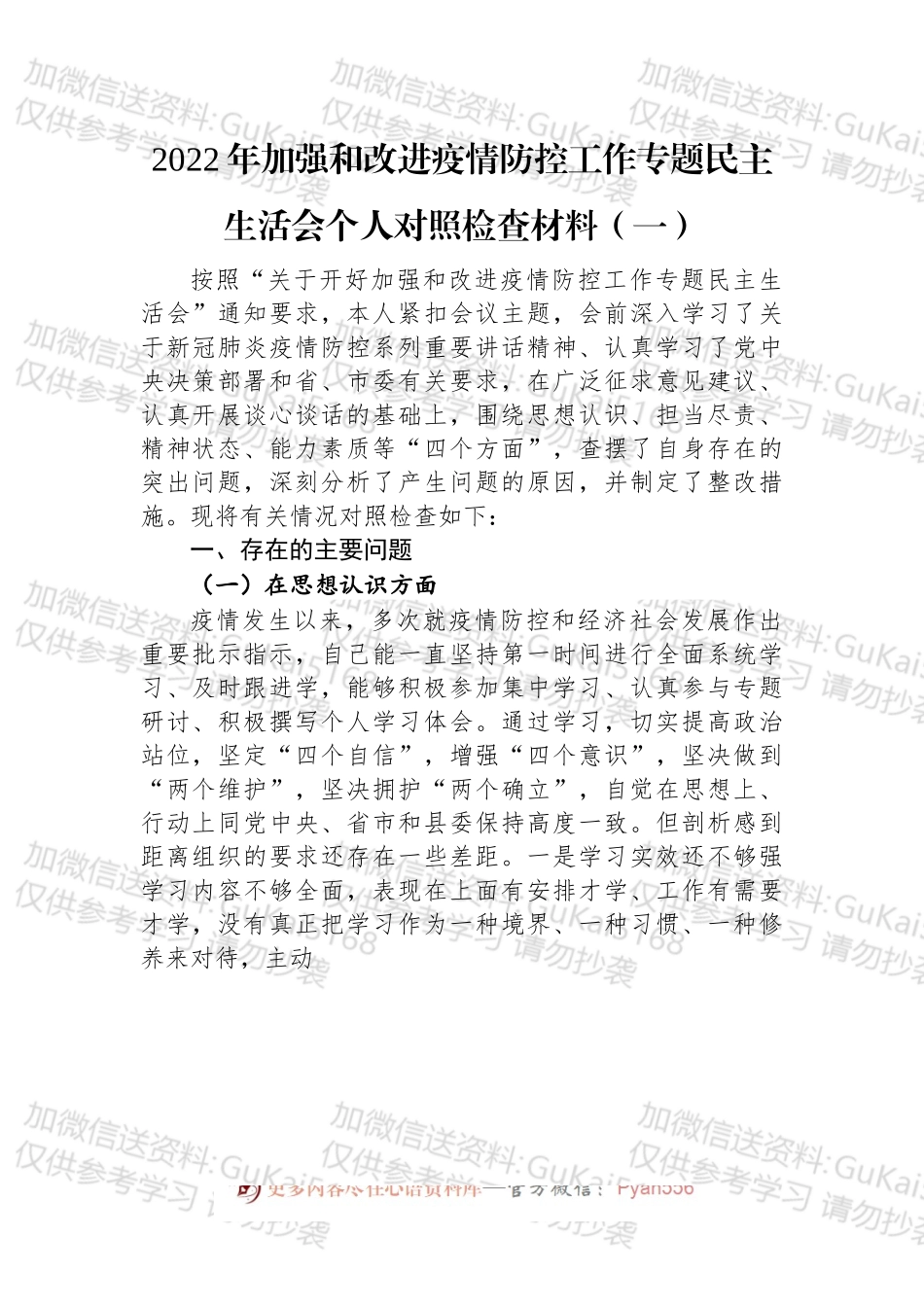 疫情防控民主生活会个人对照检查材料汇编（8篇）.docx_第2页