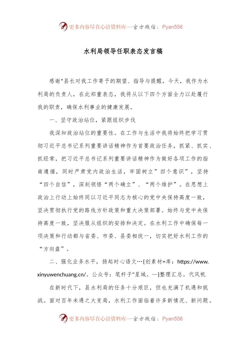水利局领导任职表态发言稿.docx_第1页
