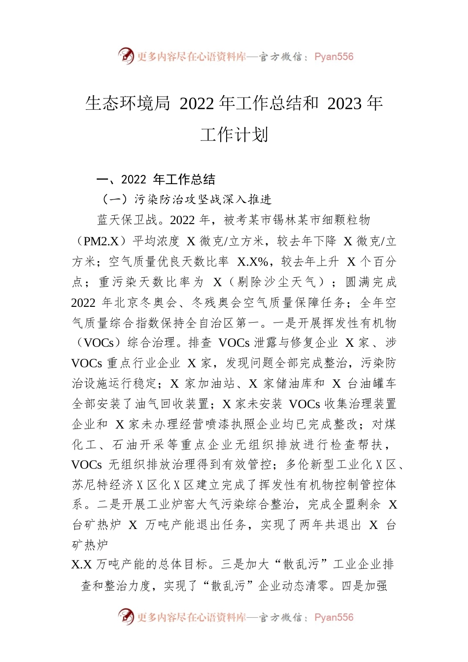 生态环境局 2022年工作总结和2023年工作计划.docx_第1页