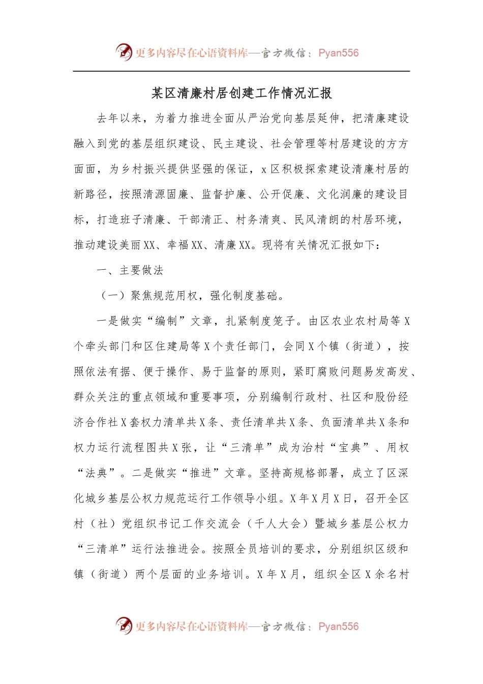 某区清廉村居创建工作情况汇报.docx_第1页