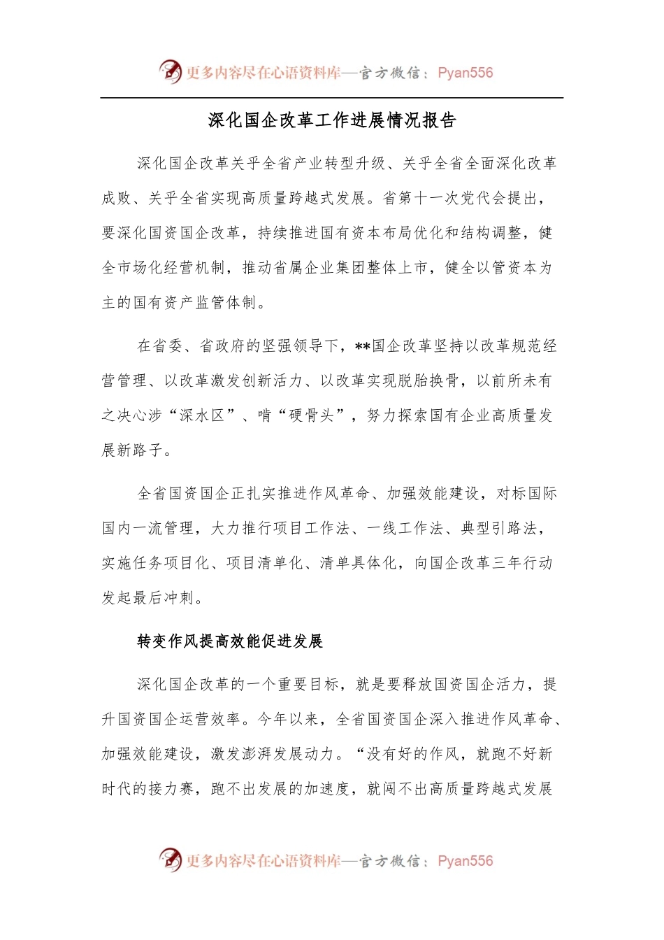 深化国企改革工作进展情况报告.docx_第1页