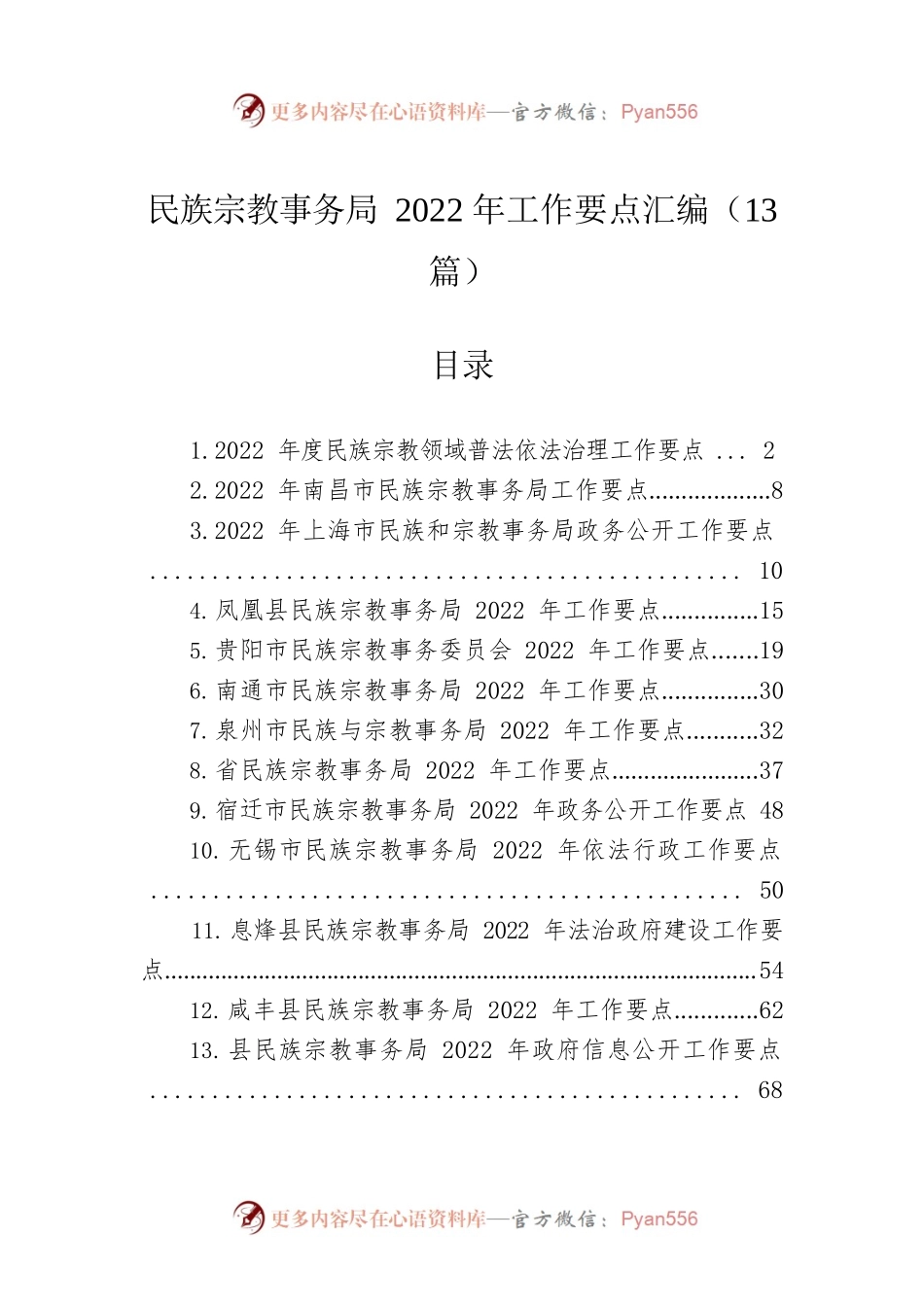 民族宗教事务局2022年工作要点汇编（13篇）.docx_第1页