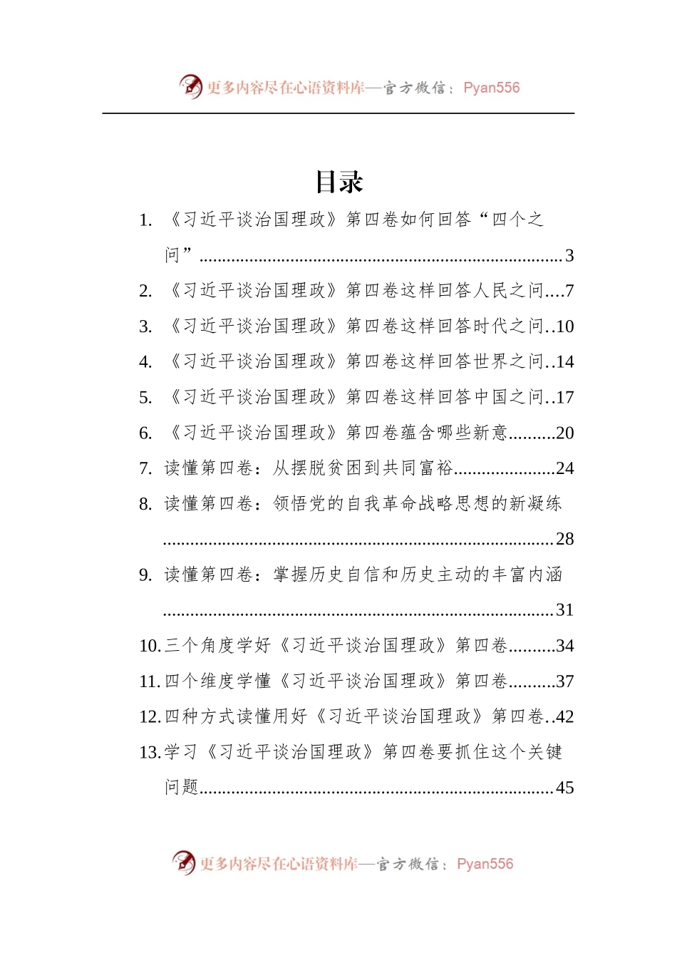 汇编1306-《习近平谈治国理政》第四卷学习心得-17篇.docx_第1页