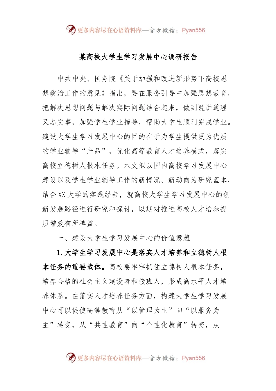 某高校大学生学习发展中心调研报告.docx_第1页