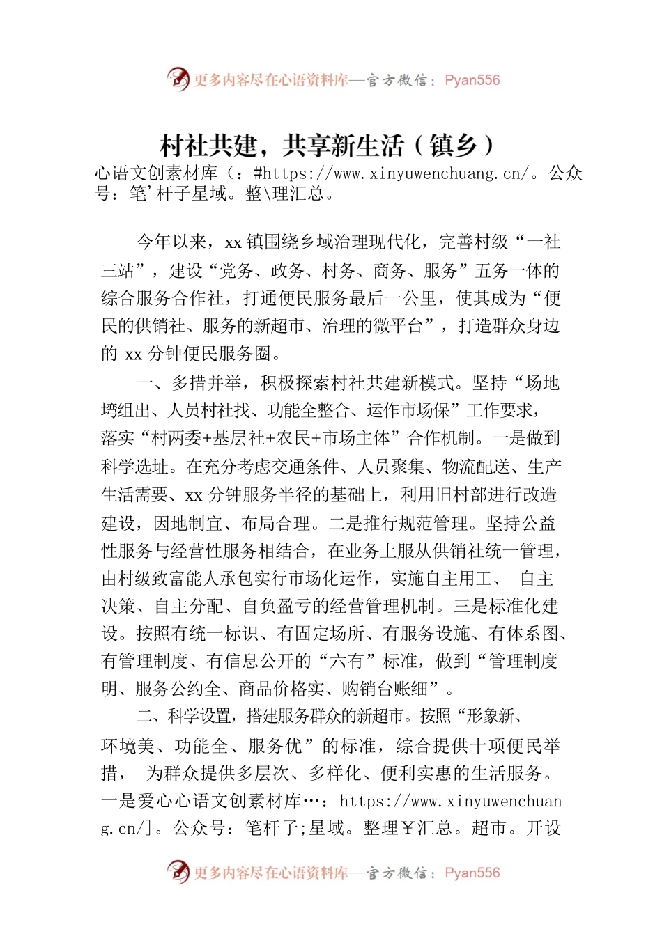 村社共建，共享新生活（镇乡）.docx_第1页