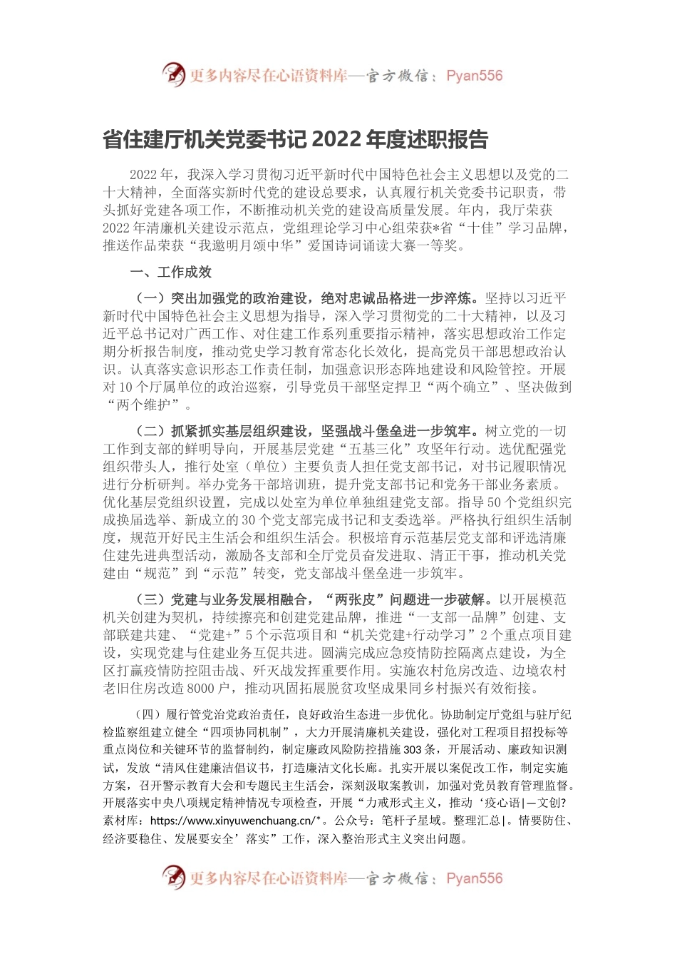 省住建厅机关党委书记2022年度述职报告.docx_第1页