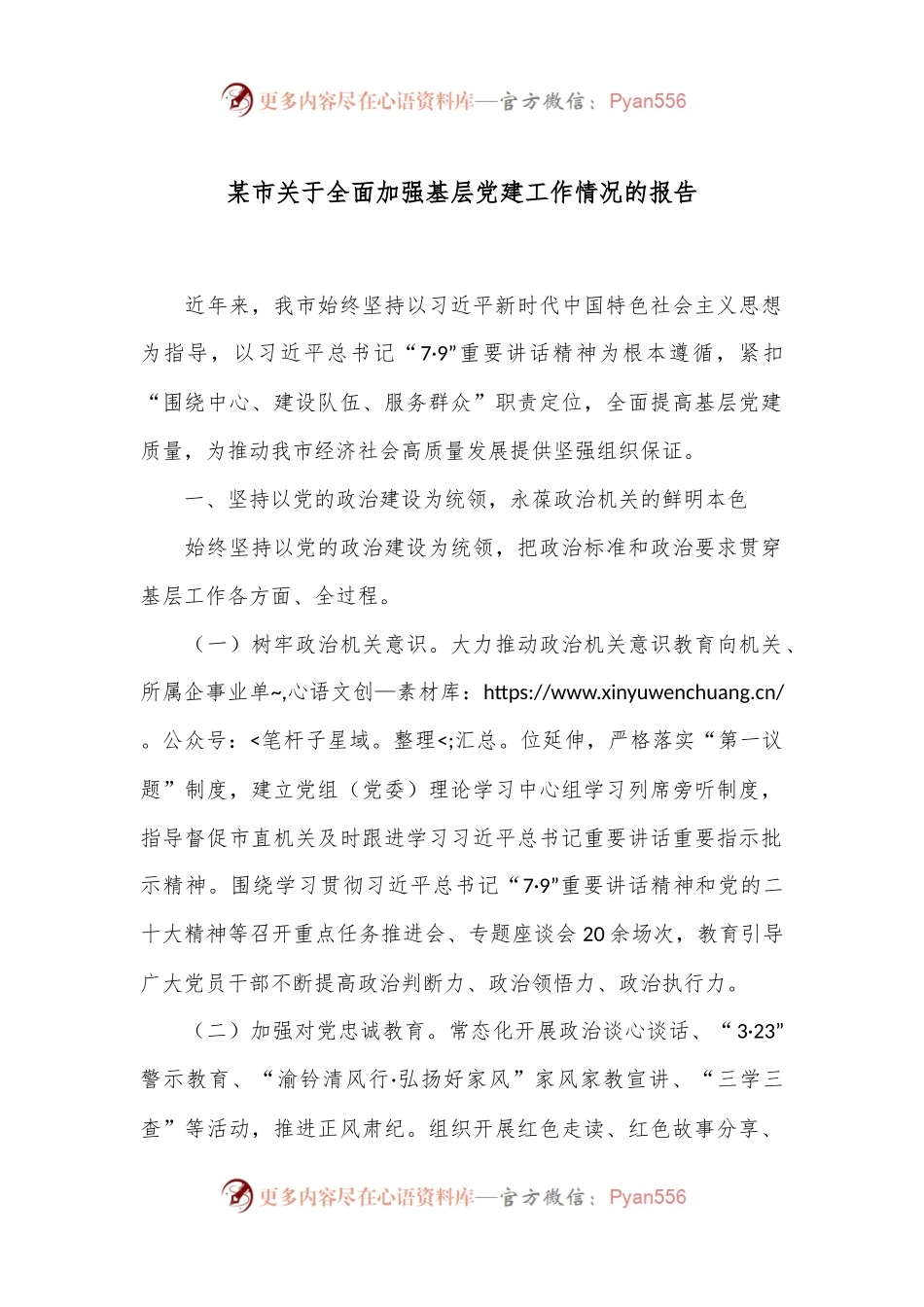 某市关于全面加强基层党建工作情况的报告.docx_第1页